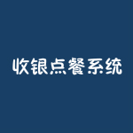 收银点餐系统