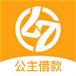 公主借款下载