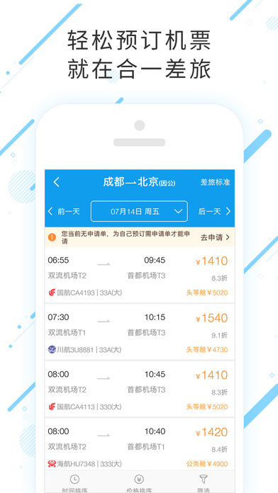 合一差旅app v6.4.5 iPhone版图3