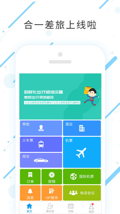 合一差旅app v6.4.5 iPhone版图4
