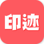 印迹 v1.1.1 安卓版 