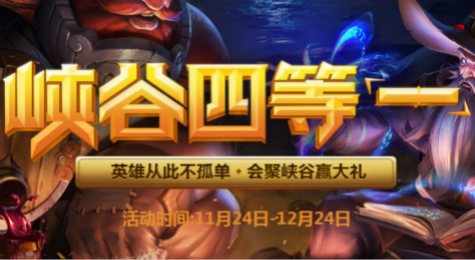 LOL峡谷四等一活动网址 汇聚峡谷赢大礼