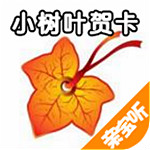 小树叶贺卡下载
