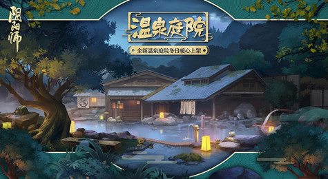 阴阳师庭院新皮肤暖池青苑怎么获得