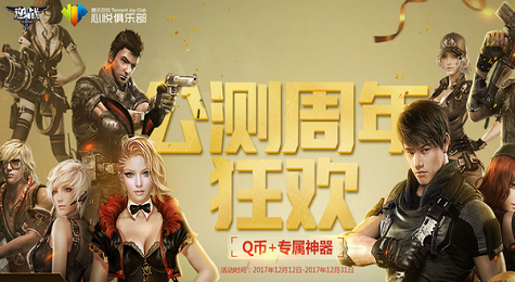逆战公测周年狂欢活动地址 逆战周年狂欢福利领取