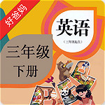 PEP小学英语三下app