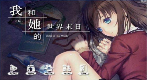 我和她的世界末日全结局攻略