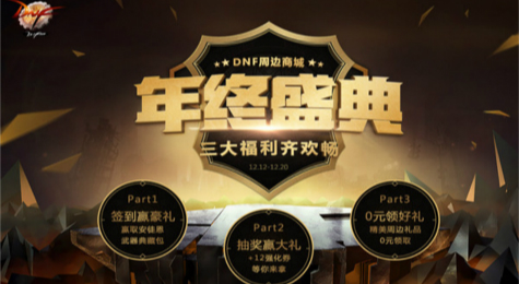 DNF年终盛典2017活动地址 DNF年终盛典活动礼包领取地址