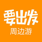 要出发周边游苹果版