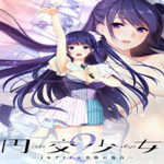 円交少女2免认证补丁下载 免费版