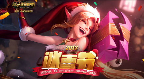 LOL2017冰雪节活动网址 英雄联盟冰雪节活动参与地址