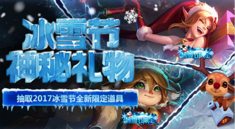LOL2017冰雪节任务怎么做 LOL2017冰雪节任务玩法介绍