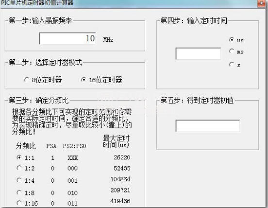PIC单片机定时器初值计算器 v1.1 正式版图1