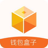 钱包盒子app