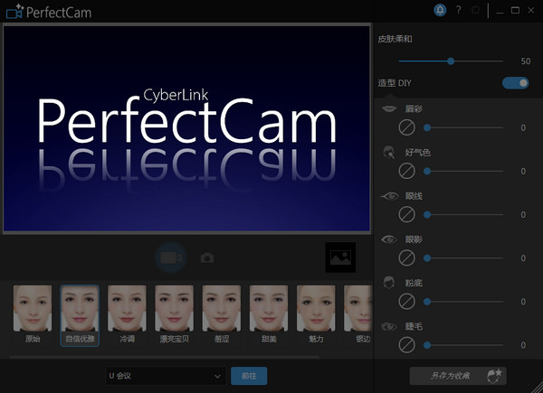 视频美颜工具(PerfectCam) v1.0.1123 免费版图1