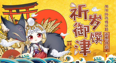 阴阳师祈岁御馔津活动怎么参加