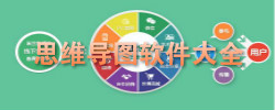 思维导图软件大全