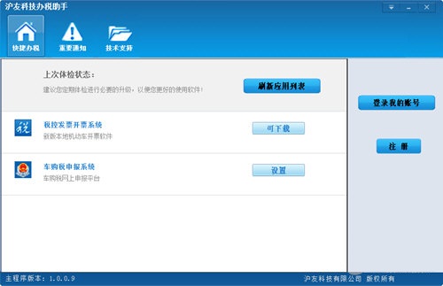 沪友科技办税助手下载 V1.0.0.9 官方版图1