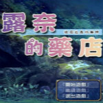 露奈的药店游戏下载 pc中文版