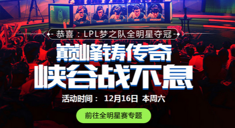 英雄联盟LPL夺冠活动地址 LPL夺冠活动内容介绍