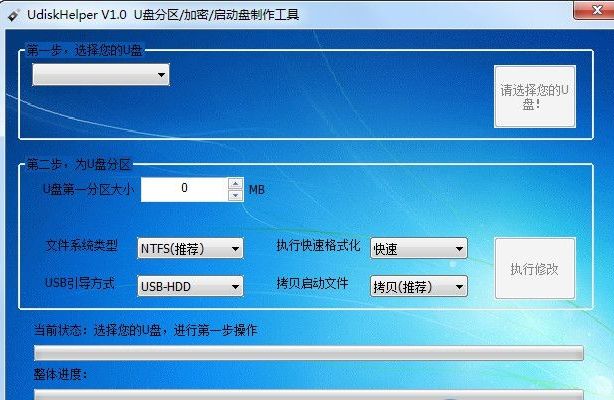 U盘分区加密工具(UdiskHelper) v1.7 免费版图1