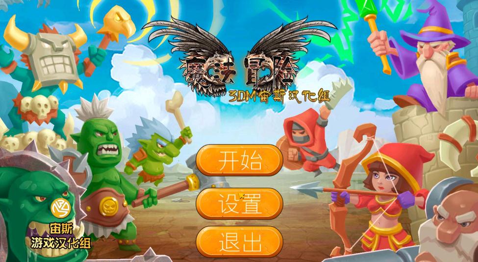 魔法冒险游戏下载 中文免安装版图4