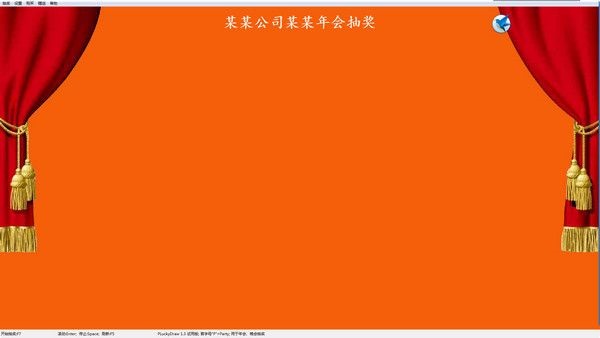 PLuckyDraw抽奖软件 v5.6 官方版图2