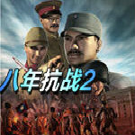 八年抗战2硬盘版