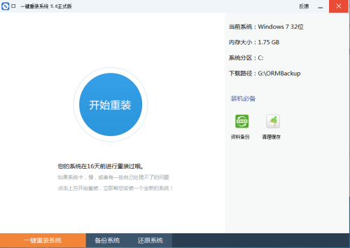 懒人一键重装系统 V6.8 免费版图1