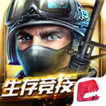 全民枪战2.0iOS版