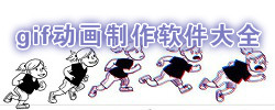 gif动画制作软件大全