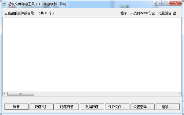 超级文件隐藏工具 v1.1 绿色版图1