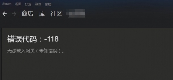 steam错误代码-118解决方法