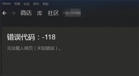 steam错误代码-118怎么解决 steam错误代码118解决方法