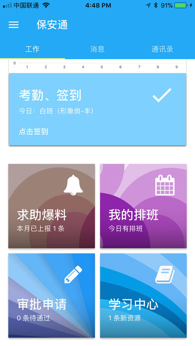 保安通app