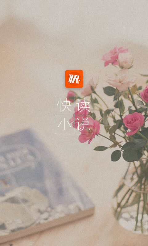 快读小说下载 v9.0.3 安卓版图1