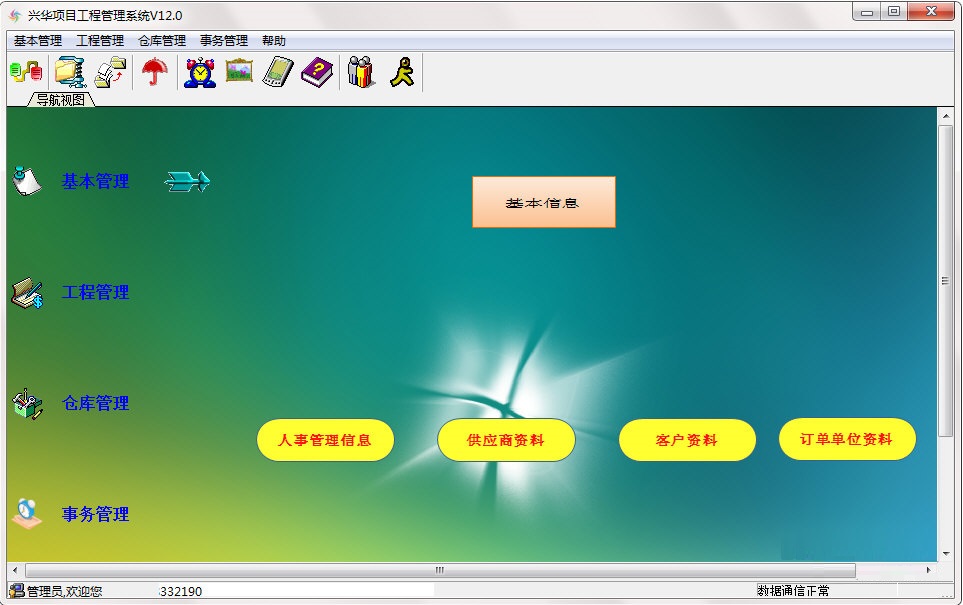 兴华项目工程管理系统下载