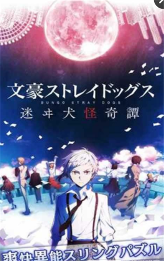 文豪野犬迷途犬怪奇谭手游