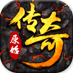 传奇原始版手游