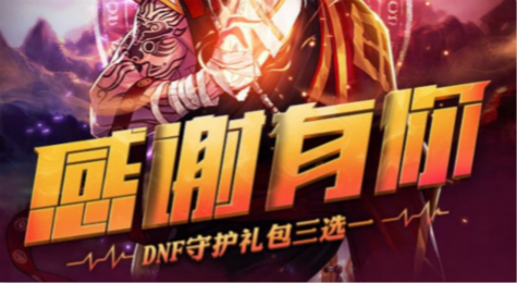 DNF感谢有你守护礼包活动地址 守护礼包3选1免费领取