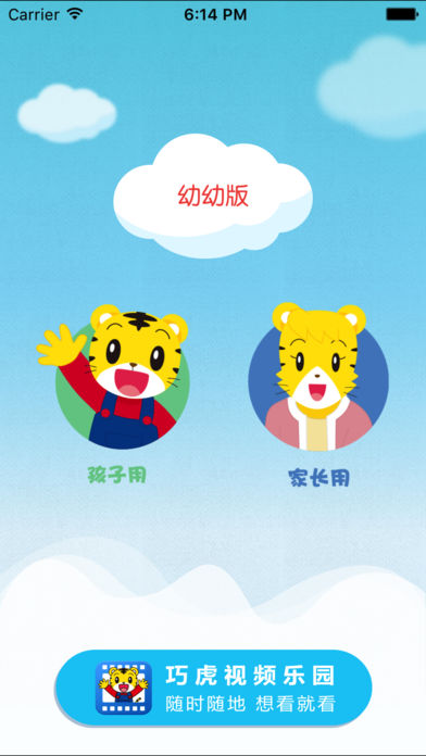 巧虎之家幼幼版 v4.4.4 iPhone版图4