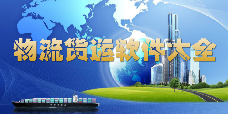 物流货运软件大全