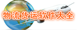 物流货运软件大全