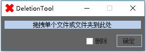 文件删除工具(DeletionTool) v1.0 绿色免费版图1