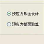 预应力截面设计软件下载