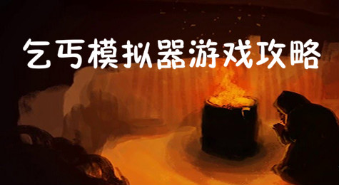 乞丐模拟器游戏怎么玩 乞丐模拟器游戏攻略