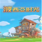 波西亚时光3.0