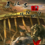 复汉志游戏下载 中文硬盘版