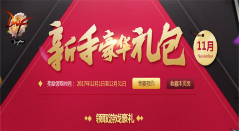 DNF新手豪华礼包12月活动地址 DNF12月新手豪华礼包活动介绍