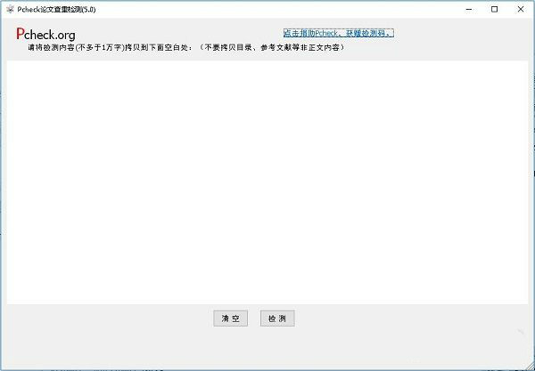 pcheckorg论文查重检测工具 v5.0 破解版图1